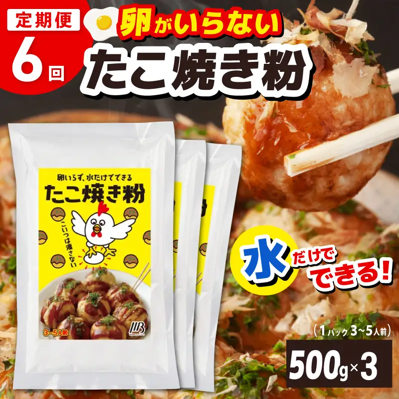 【定期便】本場大阪泉州たこ焼き 卵がいらないたこ焼き粉 500g×3パック 全6回