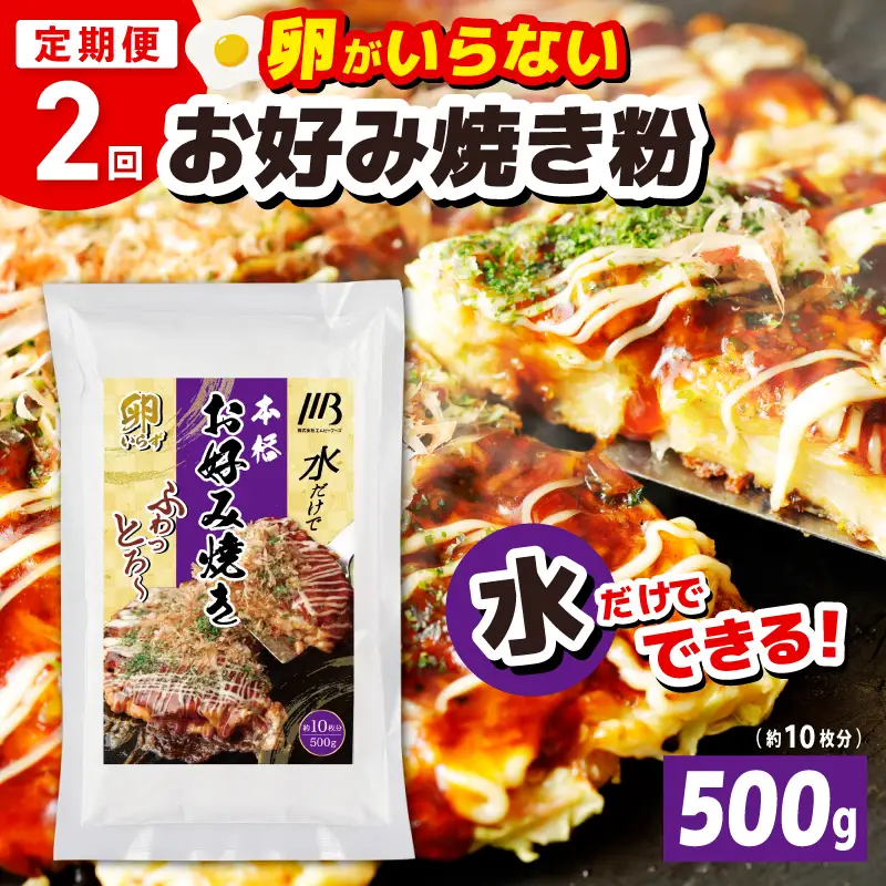 【定期便】本場大阪泉州お好み焼き 卵がいらないお好み焼き粉 500g×1パック 全2回