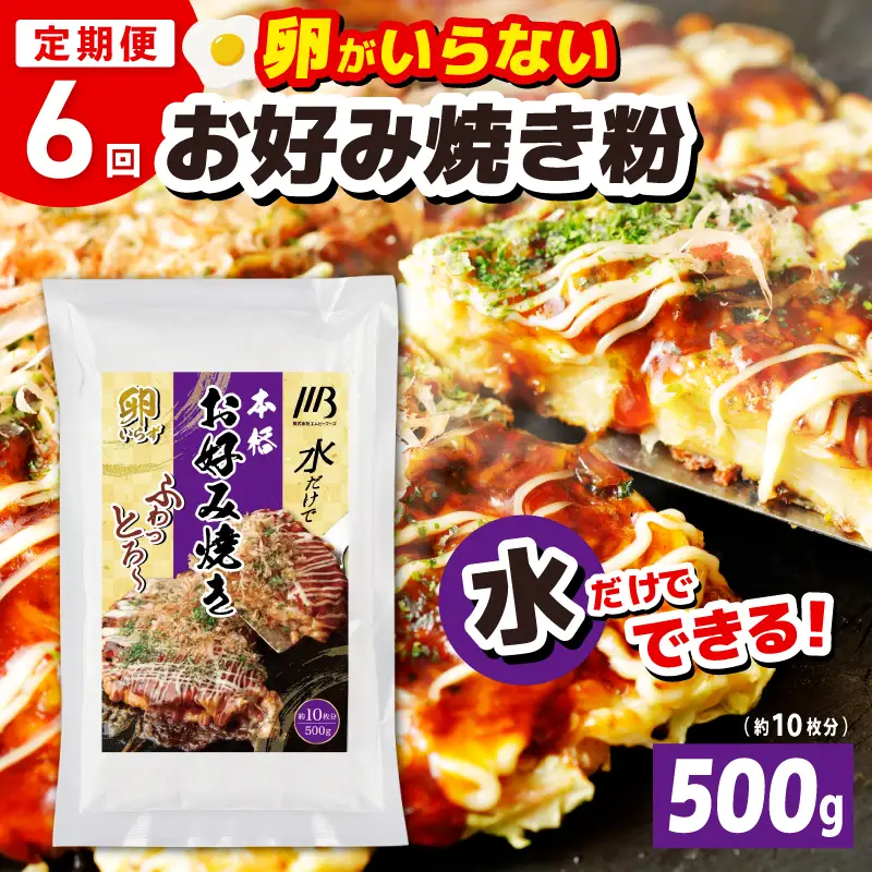 【定期便】本場大阪泉州お好み焼き 卵がいらないお好み焼き粉 500g×1パック 全6回