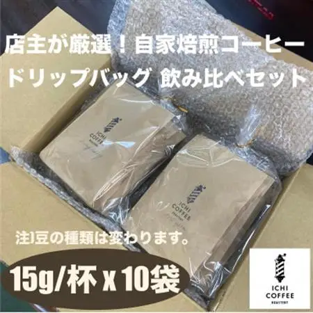 珈琲ドリップバッグ 自家焙煎スペシャルティコーヒー飲み比べセット 計10袋(15g×5種×各2袋)【配送不可地域：離島・沖縄県】【1651764】