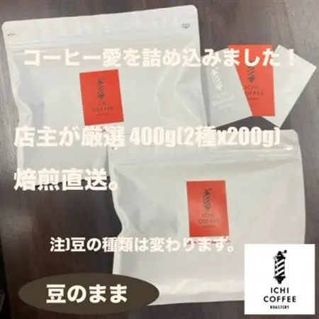 【新鮮直送】店主が厳選スペシャルティコーヒー計400g(200g×2種) 自家焙煎珈琲 豆のまま【配送不可地域：離島・沖縄県】【1651866】