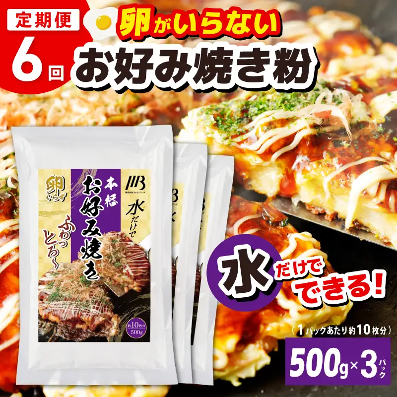 【定期便】本場大阪泉州お好み焼き 卵がいらないお好み焼き粉 500g×3パック 全6回