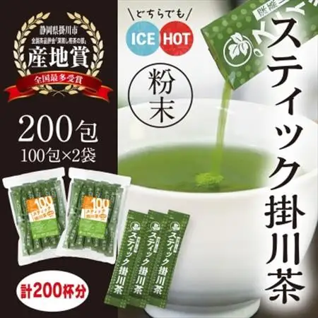 粉末緑茶「スティック掛川茶」200包　(1g×100包×2袋)　個包装　煎茶パウダー　お茶の葛野【配送不可地域：離島・沖縄県】【1652186】