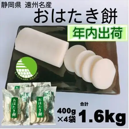 【年内 冬 出荷】遠州特産おはたき餅 400g×4袋 1.6kg (常温便)【配送不可地域：離島・沖縄県】【1655596】