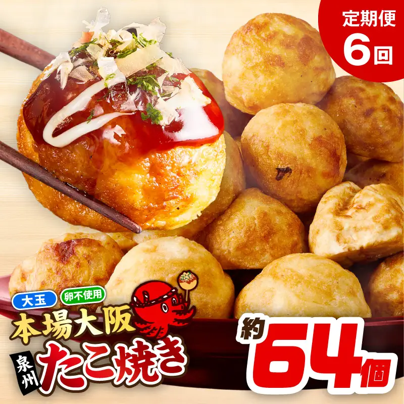 【定期便】＼卵不使用／本場大阪泉州たこ焼き 急速冷凍でふわとろ食感 2kg以上 約64個 全6回