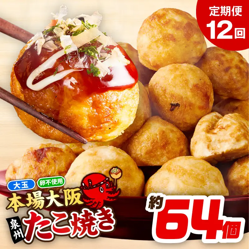【定期便】＼卵不使用／本場大阪泉州たこ焼き 急速冷凍でふわとろ食感 2kg以上 約64個 全12回