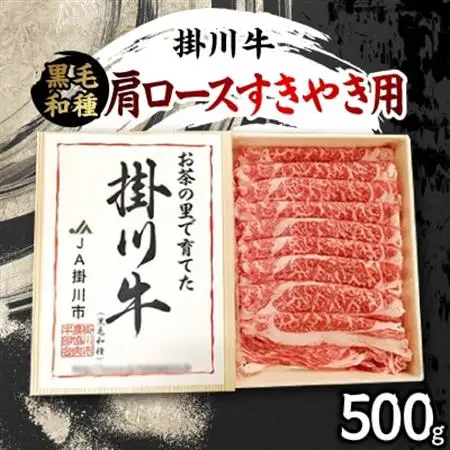 掛川牛(黒毛和種)肩ロースすきやき用 500g(冷凍)【配送不可地域：離島・北海道・沖縄県・四国・九州】【1670598】