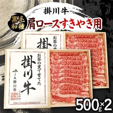 掛川牛(黒毛和種)肩ロースすきやき用 500g×2(冷凍)【配送不可地域：離島・北海道・沖縄県・四国・九州】【1670600】