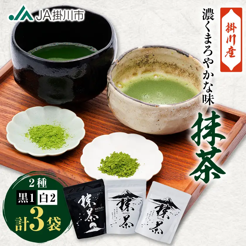 掛川抹茶(白×2・黒×1)【配送不可地域：離島・沖縄県】【1670609】