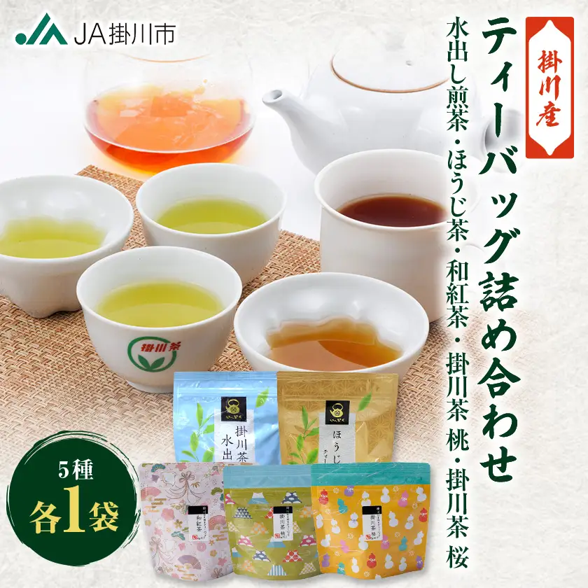 ティーバッグ詰め合わせセット(水出し煎茶・ほうじ茶・和紅茶・掛川茶桃・掛川茶桜)【配送不可地域：離島・沖縄県】【1670610】