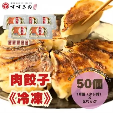 創業昭和五十三年　すすきの　冷凍【肉餃子】　25g×10個　5パック　計50個【餃子のタレ付き】【配送不可地域：離島・北海道・沖縄県・四国・九州】【1671381】