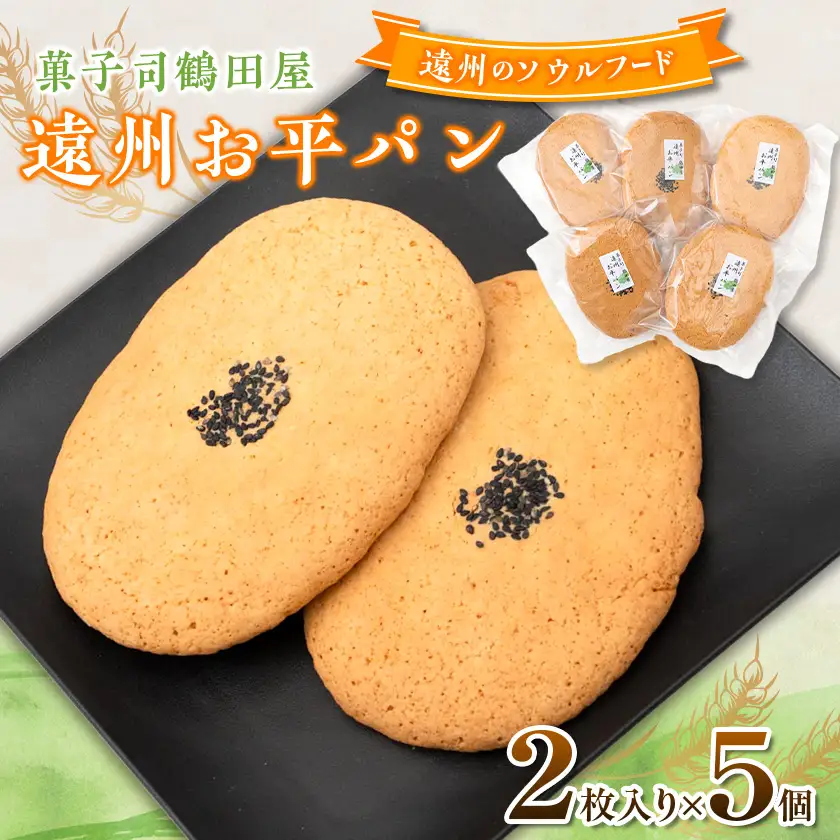 お平パン2枚入り5個セット　～遠州地方で愛され続けるソウルフード～【配送不可地域：離島・沖縄県】【1674012】