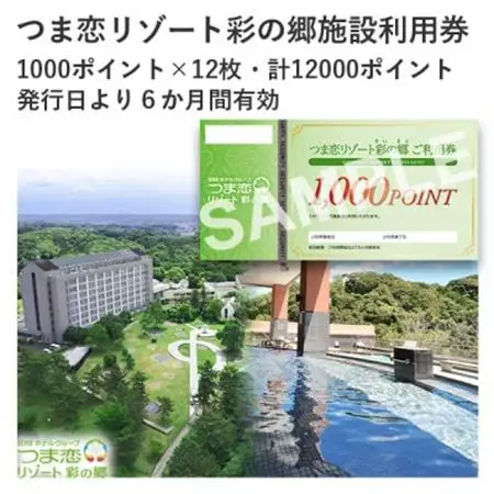 つま恋リゾート彩の郷施設利用券 12000ポイント【配送不可地域：離島・沖縄県】【1676015】