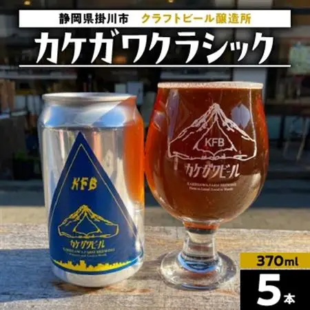 カケガワビール定番「カケガワクラシック」缶ビール5本セット【配送不可地域：離島・北海道・沖縄県・四国・九州】【1711266】