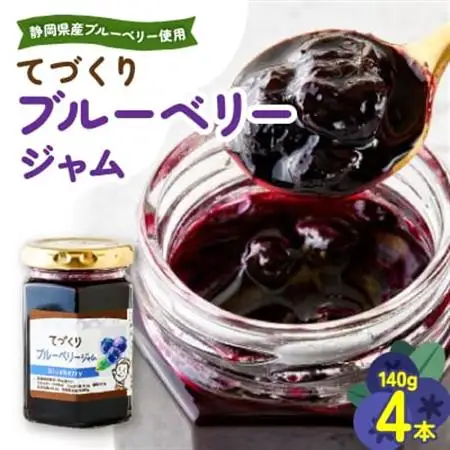 手作りジャム　ブルーベリージャム　140g×4本【配送不可地域：離島・沖縄県】【1713442】