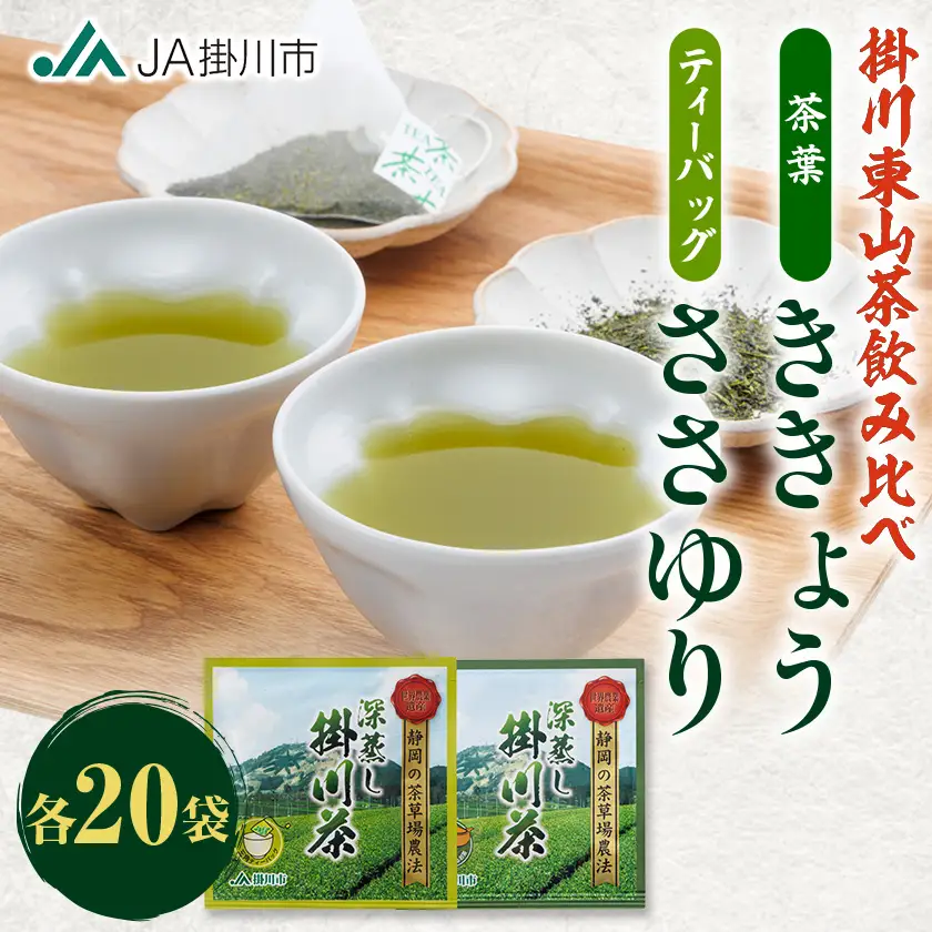 掛川東山茶飲み比べセット　「ききょう」茶葉+「ささゆり」ティーバッグ　各5g×20袋【配送不可地域：離島・沖縄県】【1719081】