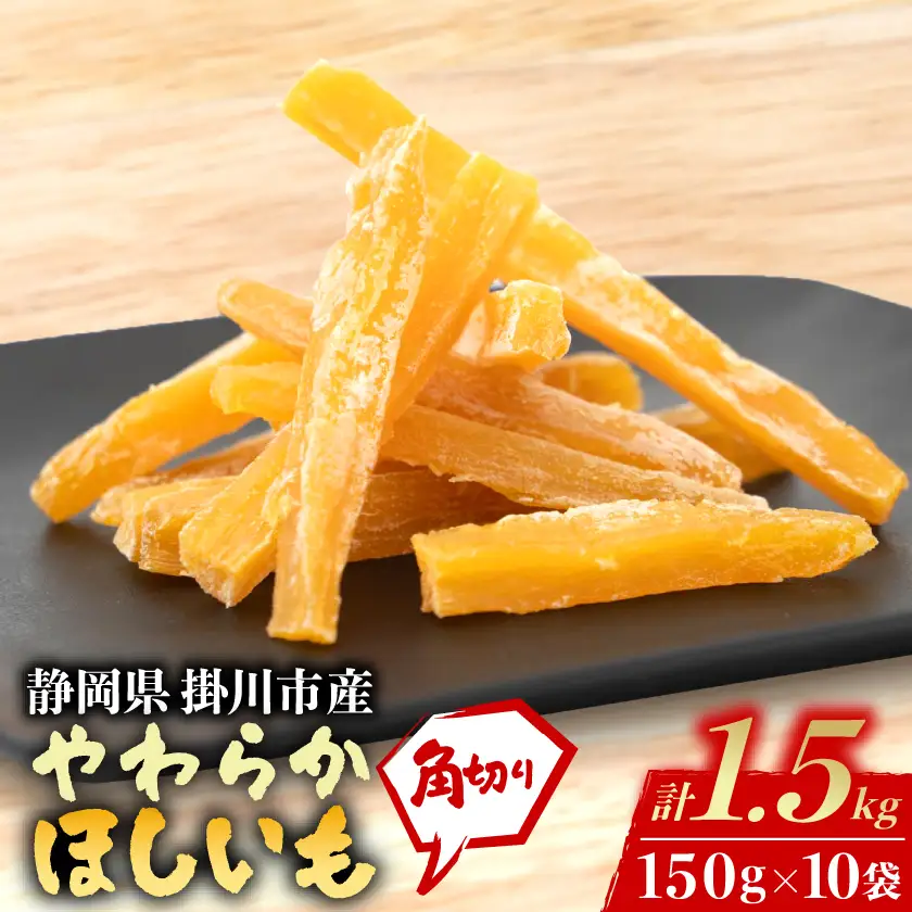 静岡県掛川市産やわらか干し芋(角切り)10袋(1袋150g)【配送不可地域：離島・沖縄県】【1719853】