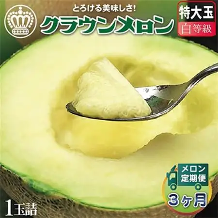 【毎月定期便】クラウンメロン 白等級 特大 1玉 静岡県産 高級 マスクメロン【1年中お届け】全3回【配送不可地域：離島・北海道・沖縄県】【4012657】
