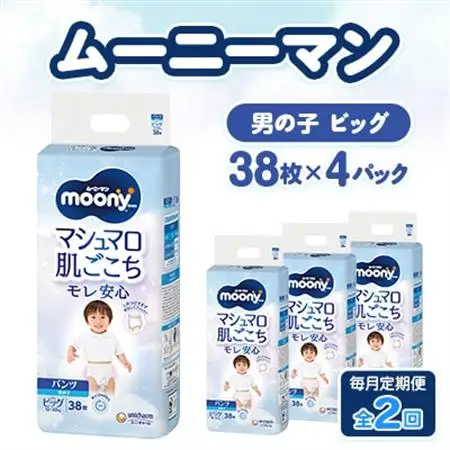 【毎月定期便】ムーニーマン マシュマロ肌ごこちモレ安心 男の子 ビッグ 38枚×4パック全2回【配送不可地域：離島・沖縄県】【4075528】