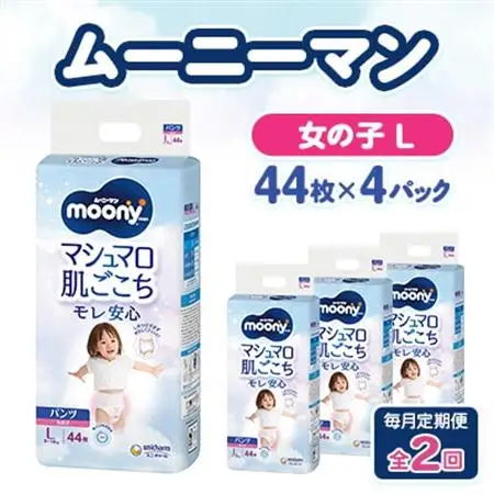 【毎月定期便】ムーニーマン マシュマロ肌ごこちモレ安心 女の子 L 44枚×4パック全2回【配送不可地域：離島・沖縄県】【4075530】