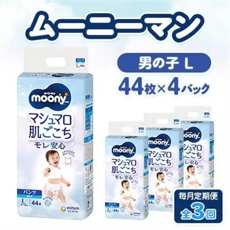 【毎月定期便】ムーニーマン マシュマロ肌ごこちモレ安心 男の子 L 44枚×4パック全3回【配送不可地域：離島・沖縄県】【4075531】