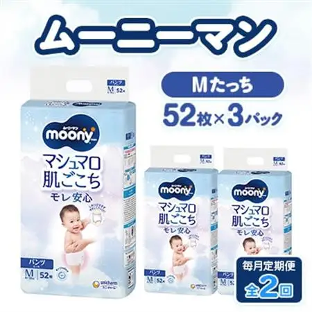 【毎月定期便】ムーニーマン マシュマロ肌ごこちモレ安心 Mたっち 52枚×3パック全2回【配送不可地域：離島・北海道・沖縄県・九州】【4075534】