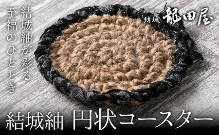 コースター 円状 藤貫株式会社《30日以内に出荷予定(土日祝除く)》 茨城県 結城市 結城紬 小物 ハンドメイド インテリア 送料無料
