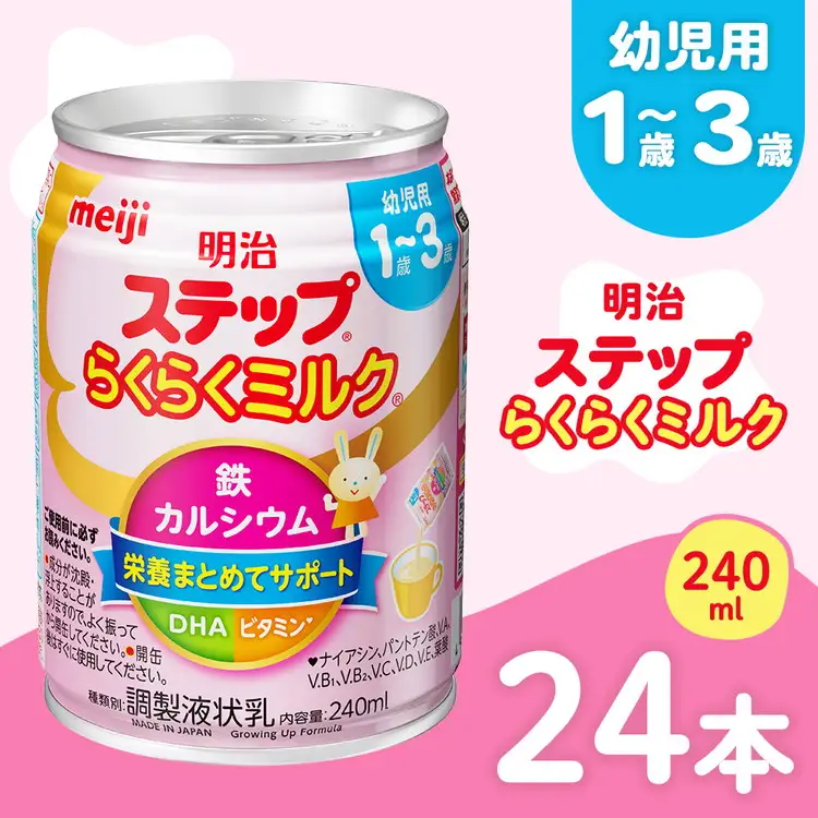 明治ステップらくらくミルク 240ml×24本 | 子育て 育児 出産 240ml 缶 明治 ベビー用品 定期便 防災 備蓄 長期保存 赤ちゃん 液体 ミルク 温めなし 哺乳瓶 母乳 常温 群馬県 伊勢崎市