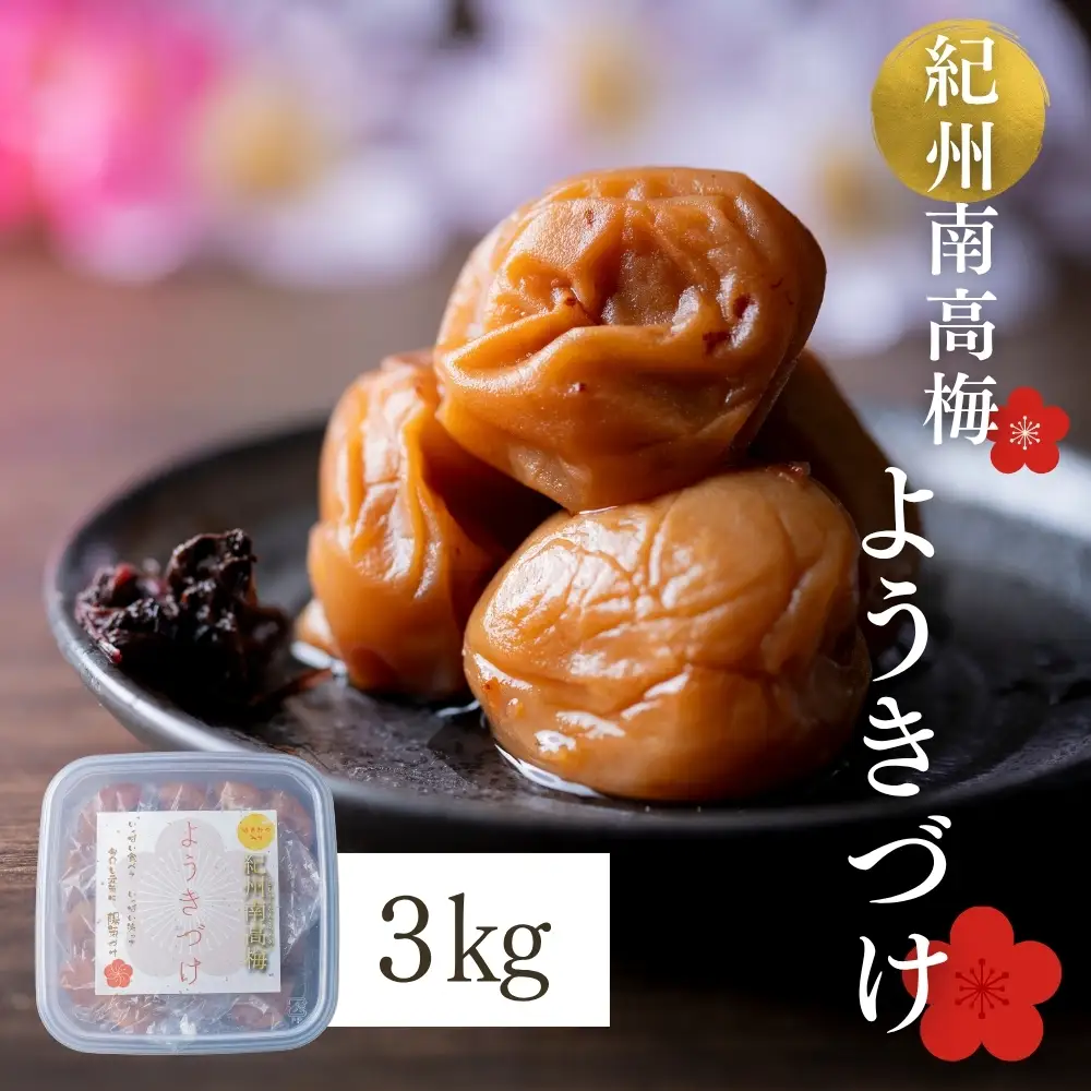 【紫蘇漬け梅】【塩分】約11％ 梅干し ようきづけ 1kg×3個 【afg003】