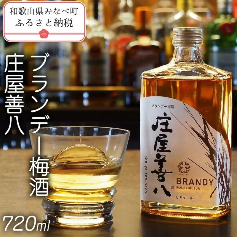 【ブランデー梅酒】ブランデー梅酒 庄屋善八 720ml【azmn009A】