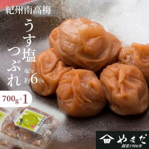 紀州南高梅 うす塩つぶれ（塩分約6%） 700g 【yamada014】