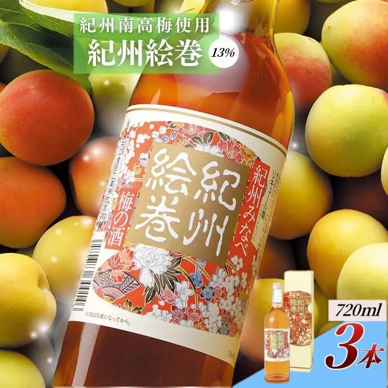 梅酒 紀州絵巻 720ml×3本／アルコール度数13％　手作り梅酒【umicbn008】
