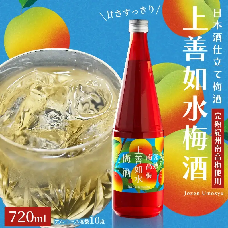 梅酒 720ml 上善如水梅酒 720ml 【hjumys029】