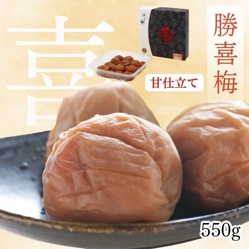勝喜梅　甘仕立て「喜」550g ／塩分10％　【shokibai008】