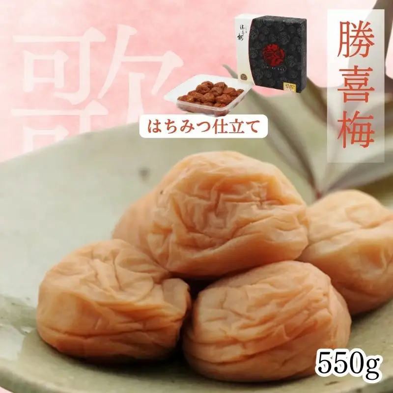 勝喜梅　はちみつ仕立て「歌」550g ／塩分8％【shokibai009】