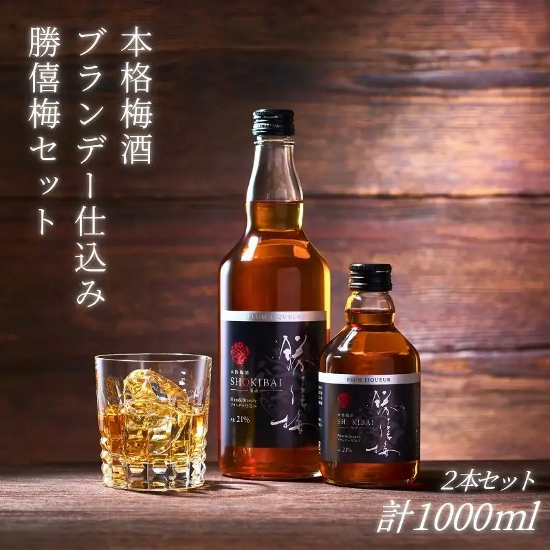 【箱付】本格梅酒 ブランデー仕込み勝僖梅2本セット　1000ml　【shokibai015】