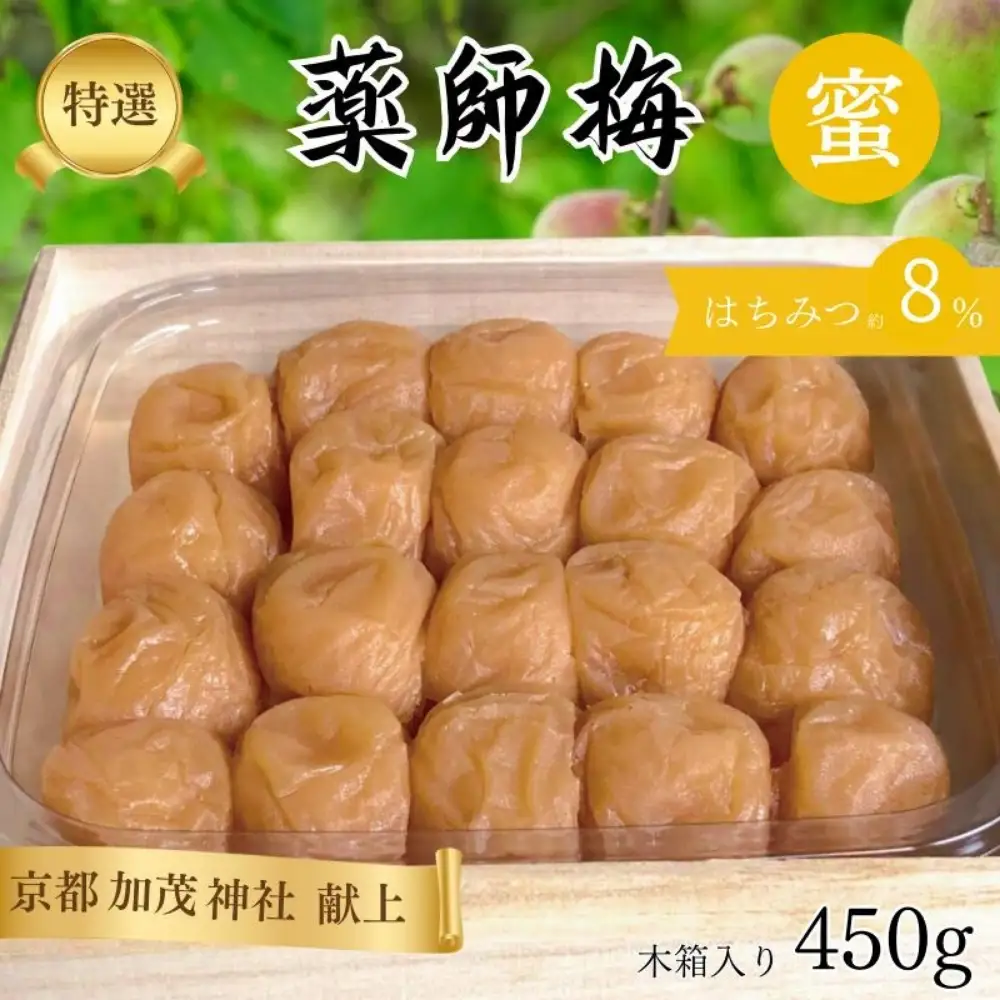 薬師梅 贈答用 木箱入り『蜜』 はちみつ梅 450g／塩分8％　　 maruni008【maruni008】