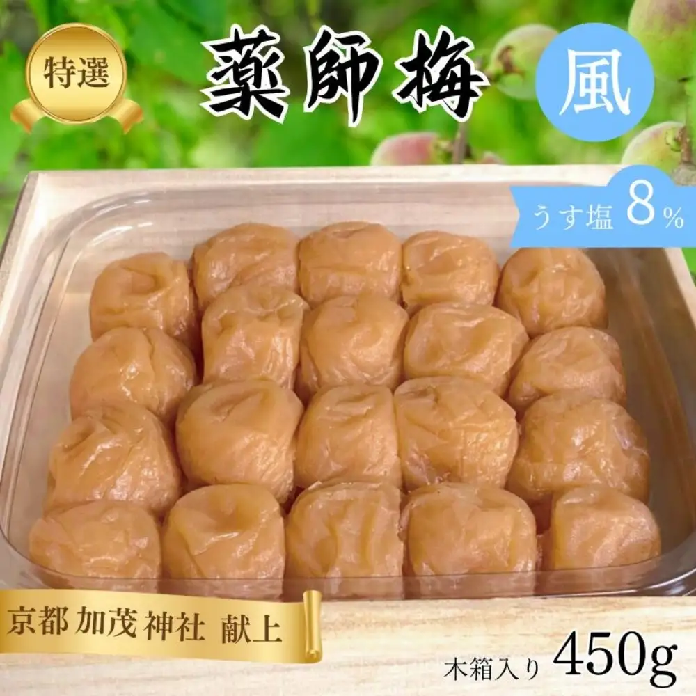 薬師梅 贈答用 木箱入り『風』うすしお味 450g／塩分8％　　 maruni009【maruni009】