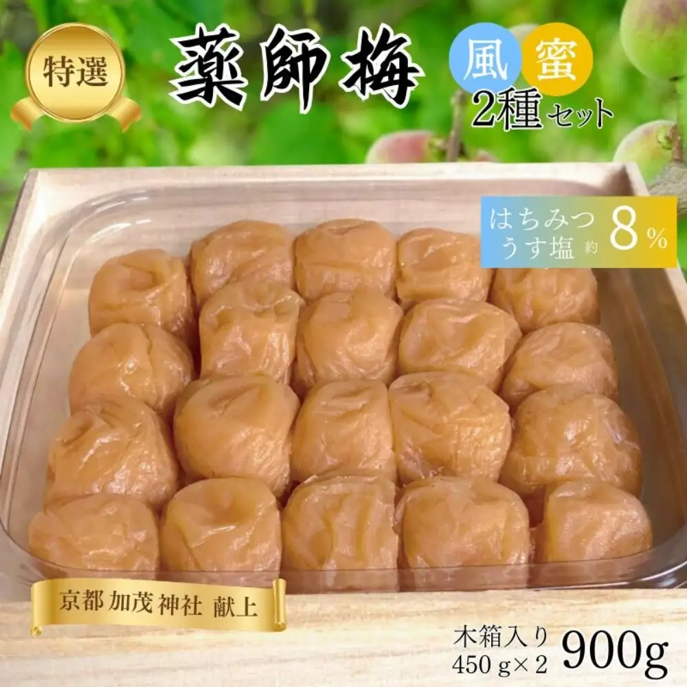 【塩分8％】薬師梅 二種セット（うすしお・はちみつ）各450g　 maruni013【maruni013】