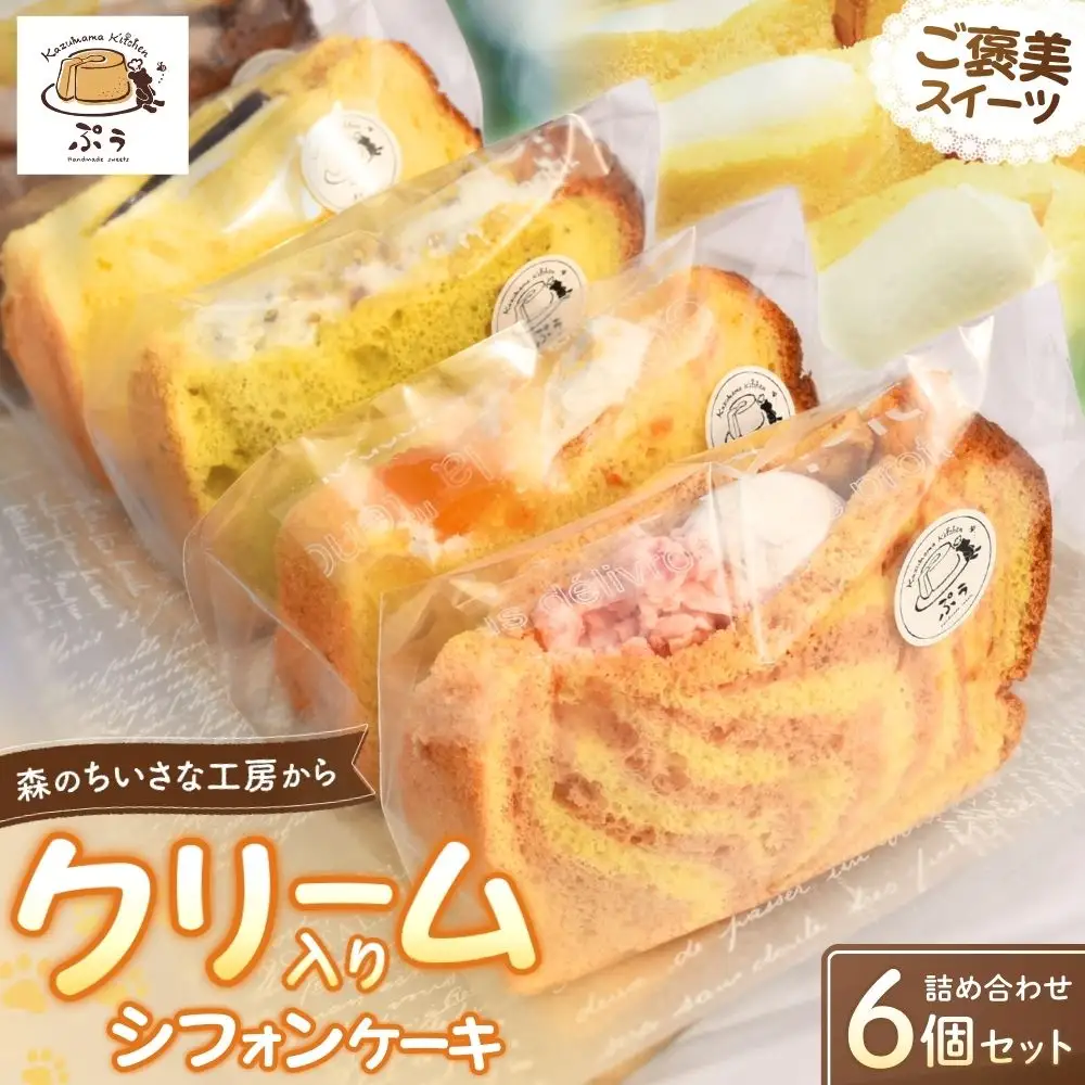クリーム入りシフォンケーキ 詰め合わせ 6個入り　kkp002【kkp002】