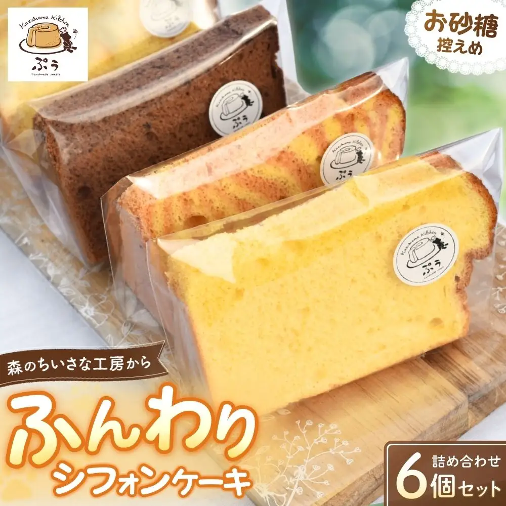 ふんわりシフォンケーキ 詰め合わせ 6個入り　kkp001【kkp001】