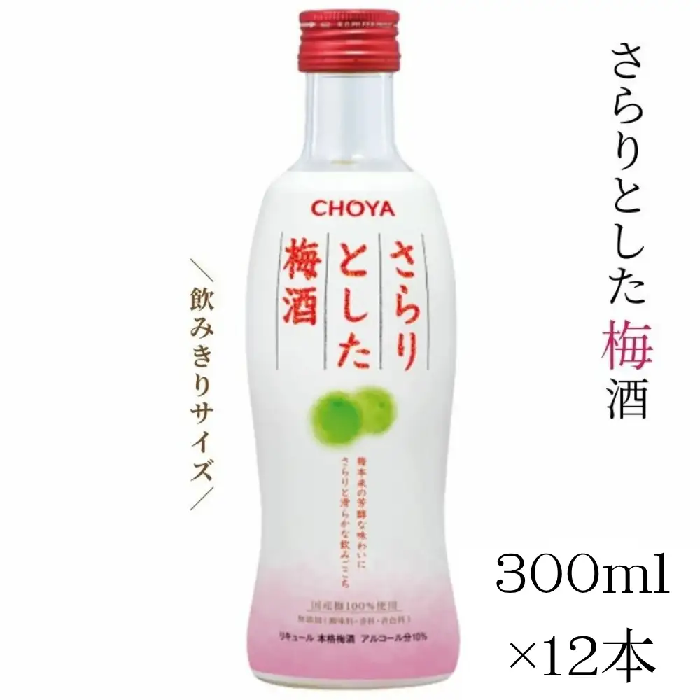 【さらりとした梅酒】チョーヤ さらりとした梅酒 300ml×12本 後味スッキリの軽い口あたりの梅酒 CHOYA evg017【evg017】