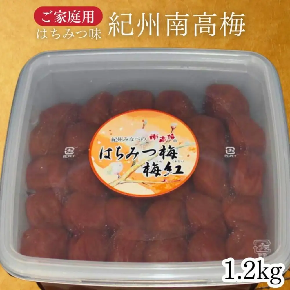 紀州南高梅 はちみつ梅 1.2kg（家庭用） ／まろやか塩分8％ 【maruni036】