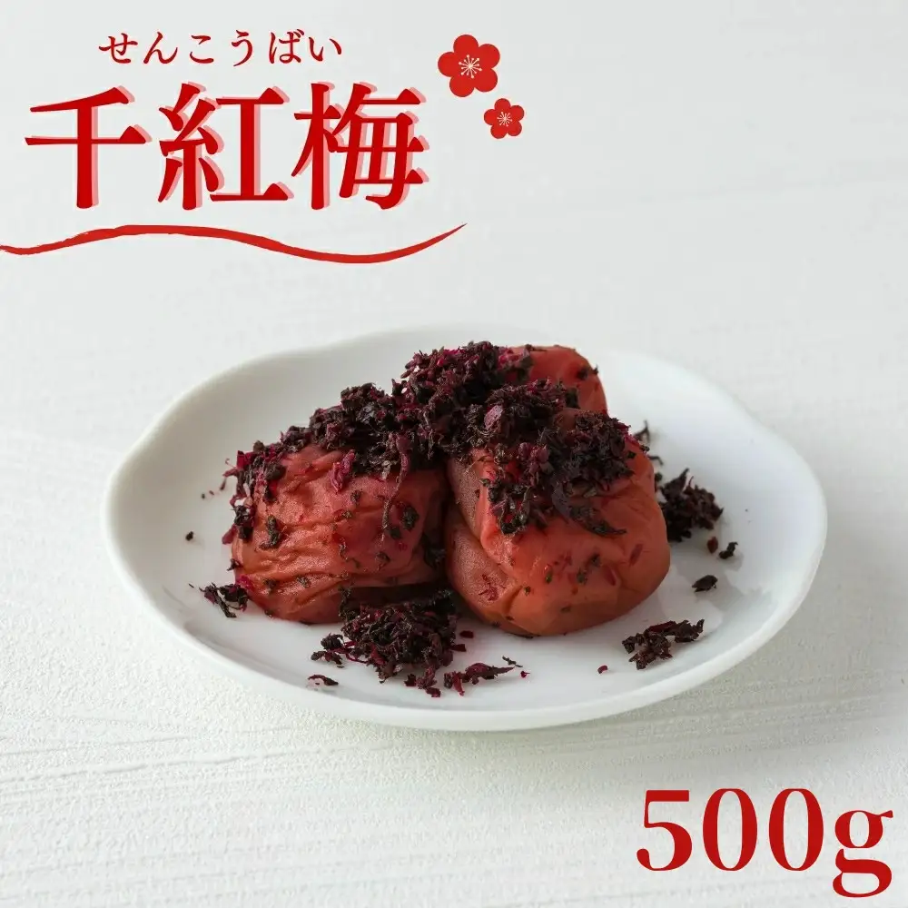 ご家庭用梅干し　千紅梅　500g 塩分約9％ / みなべ町 梅干 うめぼし ウメ かつお梅 はちみつ入り はちみつ漬け 家庭用 紀州南高梅 南高梅 簡易包装 お弁当 おにぎり【mrt001】