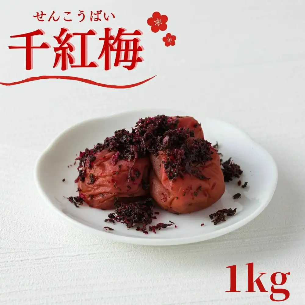 ご家庭用梅干し　千紅梅　1kg(500g×2) 塩分約9％ / みなべ町 梅干 うめぼし ウメ かつお梅 はちみつ入り はちみつ漬け 家庭用 紀州南高梅 南高梅 簡易包装 お弁当 おにぎり【mrt002A】