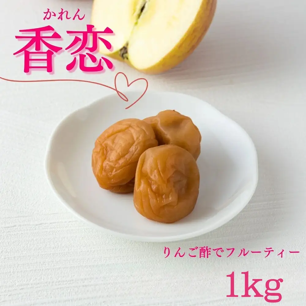 ご家庭用梅干し　香恋　500g×2 / みなべ町 梅干 うめぼし ウメ りんご酢 甘い 家庭用 紀州南高梅 南高梅 簡易包装 お弁当 おにぎり【mrt006A】