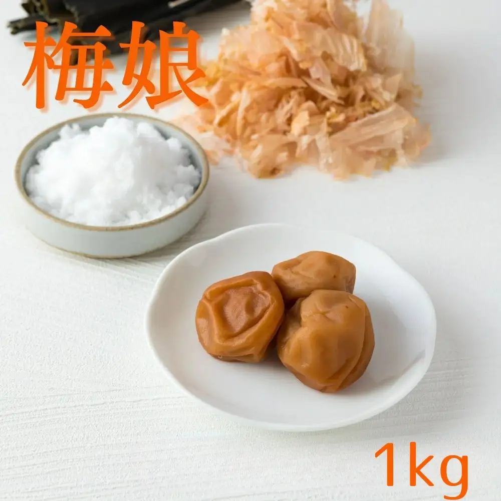 ご家庭用梅干し　梅娘　500g×2 / みなべ町 梅干 うめぼし ウメ うす塩味 家庭用 紀州南高梅 南高梅 簡易包装 お弁当 おにぎり【mrt008A】