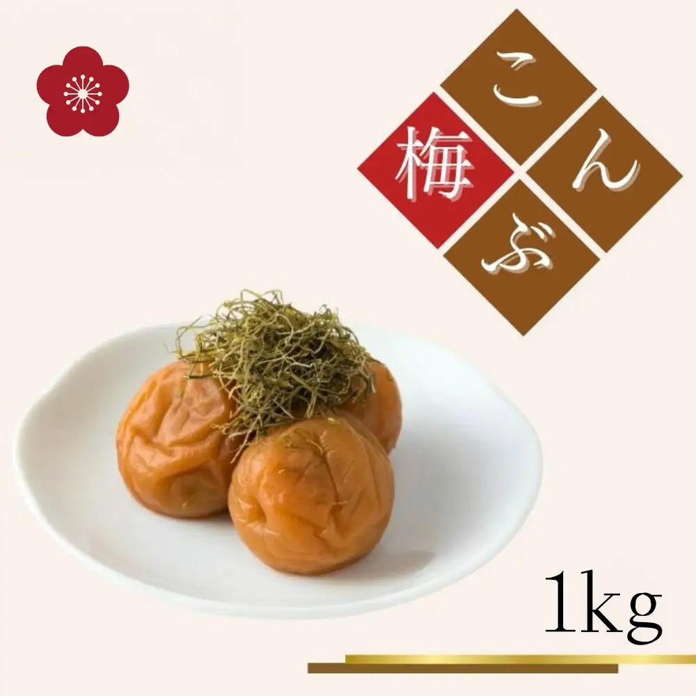 ご家庭用梅干し　こんぶ梅　1kg(500g×2) / みなべ町 梅干 うめぼし ウメ 昆布梅 こんぶ漬け 家庭用 紀州南高梅 南高梅 簡易包装 お弁当 おにぎり【mrt010A】