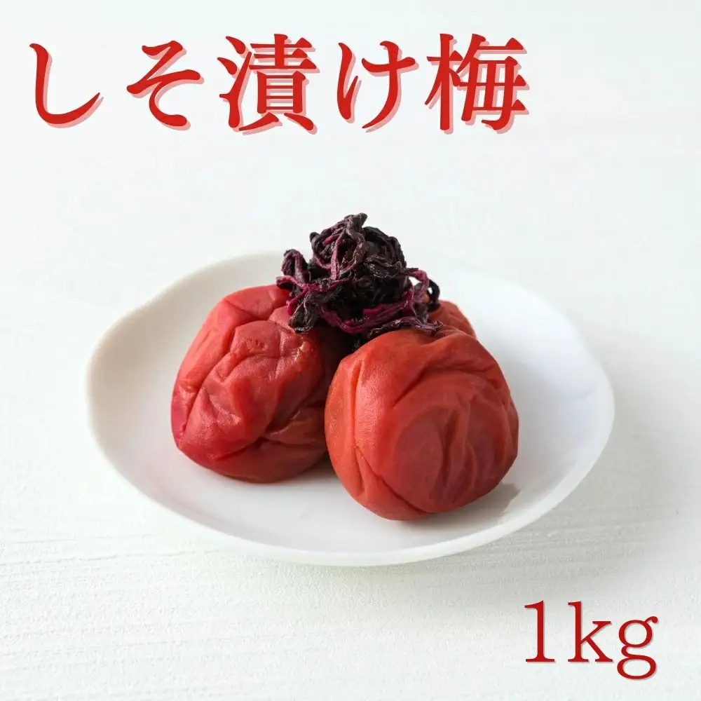 ご家庭用梅干し　しそ漬け　1kg(500g×2) / みなべ町 梅干 うめぼし ウメ しそ梅 紫蘇漬け 家庭用 紀州南高梅 南高梅 簡易包装 お弁当 おにぎり【mrt012A】