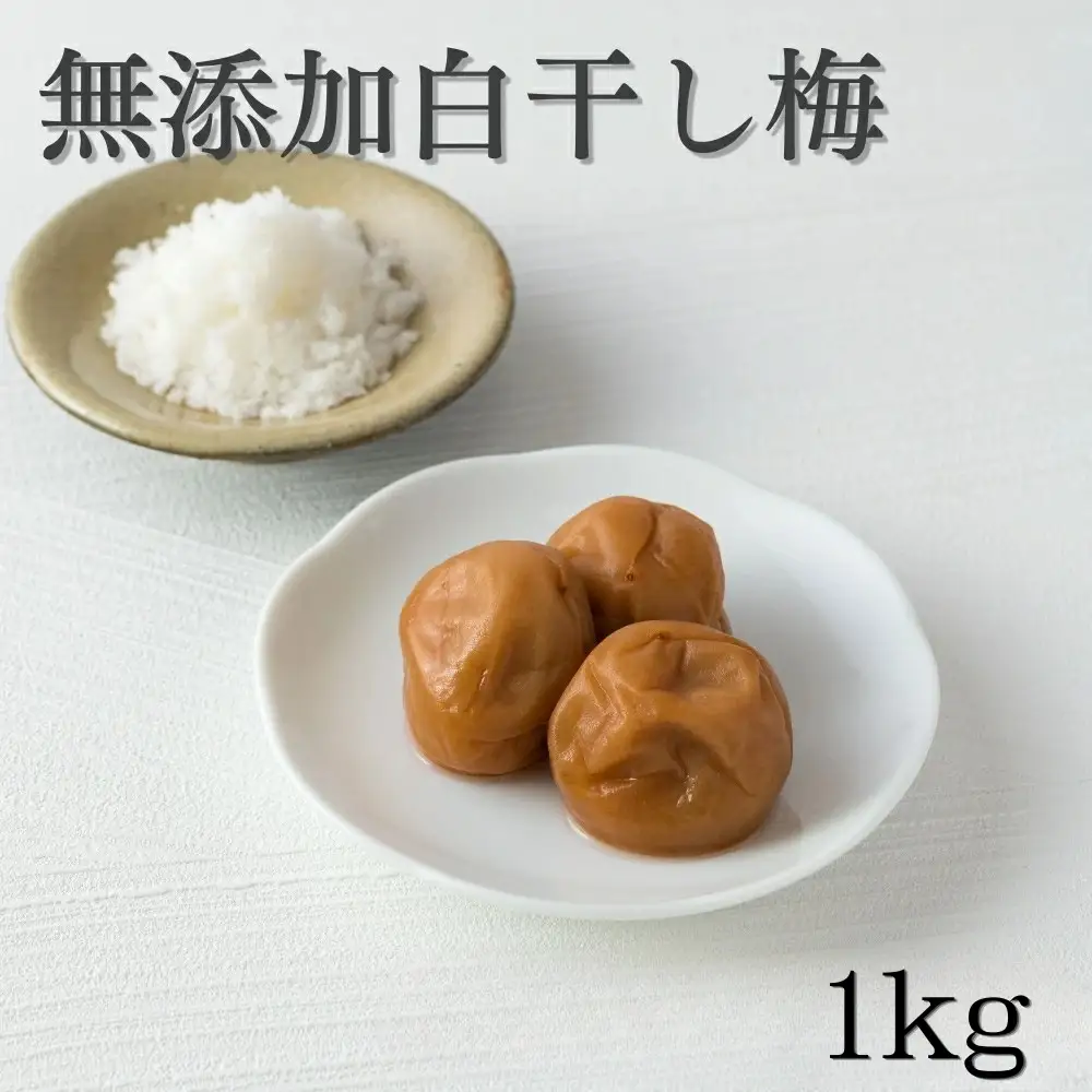 ご家庭用梅干し　無添加白干し梅　1kg(500g×2) / みなべ町 梅干 うめぼし ウメ 白干し梅 白梅 家庭用 紀州南高梅 南高梅 簡易包装 お弁当 おにぎり【mrt014A】